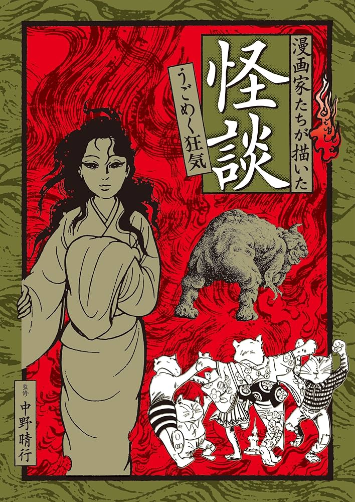 漫画家たちが描いた怪談 3冊セット うごめく狂気 (漫画家たちが描いた怪談) | 中野 晴行 |本 | 通販